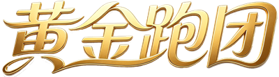 黄金跑团